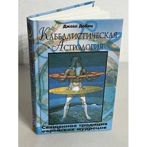 Каббалистическая астрология
