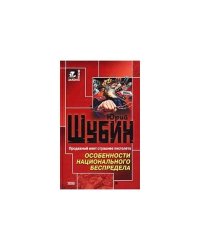 Особенности национального беспредела
