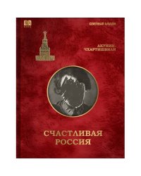 Счастливая Россия