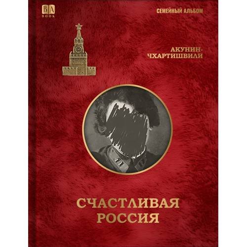 Счастливая Россия