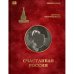Счастливая Россия