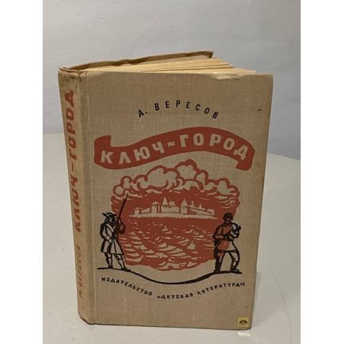 Обложка книги «Ключ-город» — Вересов Александр Израилевич