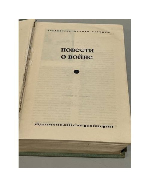 Дополнительное изображение книги «Повести о войне»