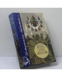 Судьба династии