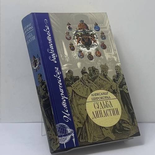 Обложка книги «Судьба династии» — Александр Широкорад, ISBN 0707140588831