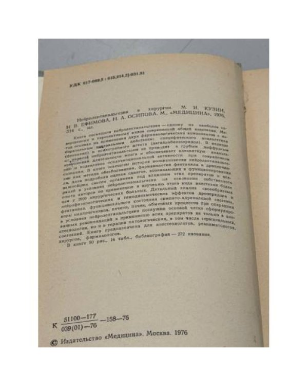 Дополнительное изображение книги «Нейролептанальгезия в хирургии»