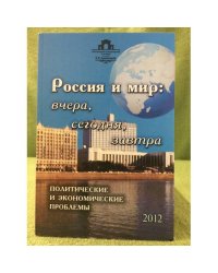 Россия и мир:вчера,сегодня,завтра.Политические и Экономичекие проблемы