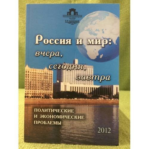 Россия и мир:вчера,сегодня,завтра.Политические и Экономичекие проблемы