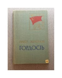 Гордость