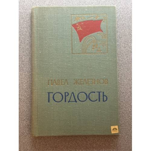 Гордость