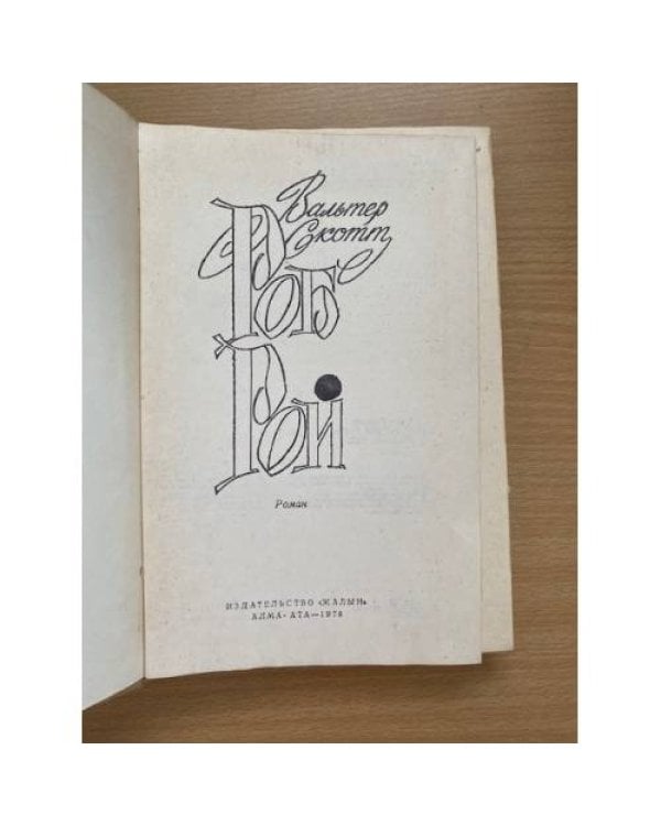 Дополнительное изображение книги «Роб Рой»