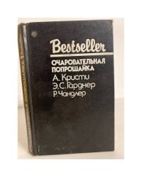 Очаровательная попрошайка