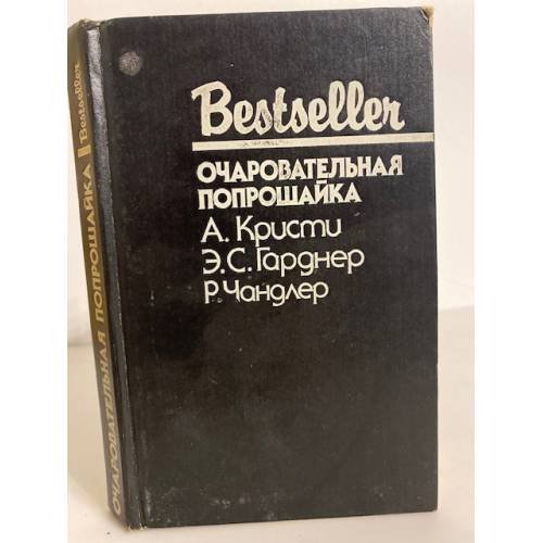 Обложка книги «Очаровательная попрошайка» — Чандлер Рэймонд, Кристи Агата, ISBN 5860920377