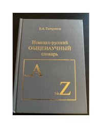 Немецко-русский общенаучный словарь