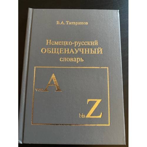 Немецко-русский общенаучный словарь