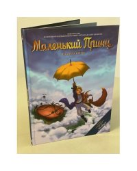 Маленький принц. Планета вітрів