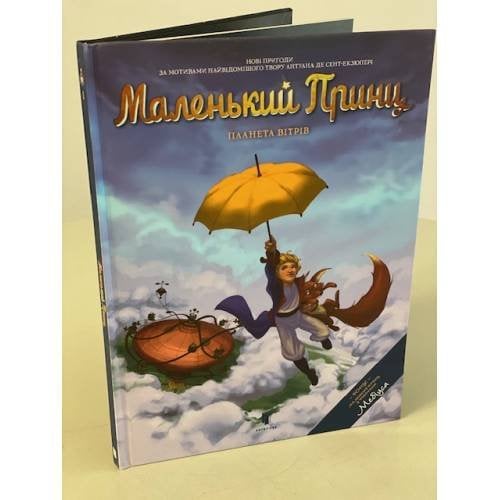 Маленький принц. Планета вітрів