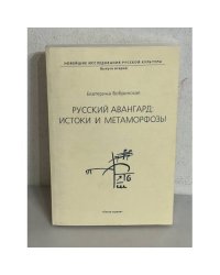 Русский авангард: истоки и метаморфозы