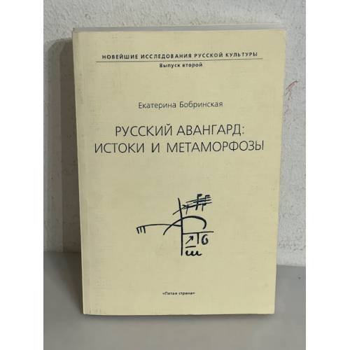Обложка книги «Русский авангард: истоки и метаморфозы» — Бобринская Екатерина, ISBN 5901250117
