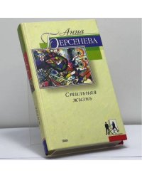 Стильная жизнь