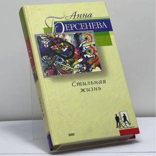 Обложка книги «Стильная жизнь» — Анна Берсенева, ISBN 9785040083855