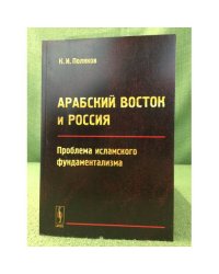 Арабский восток и Россия: проблема исламского фундаментализма