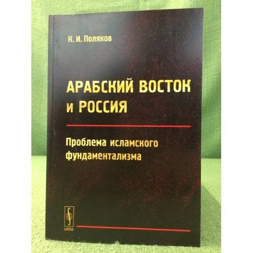 Арабский восток и Россия: проблема исламского фундаментализма