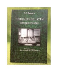 Техническая наука: история и теория (история науки с философской точки зрения)