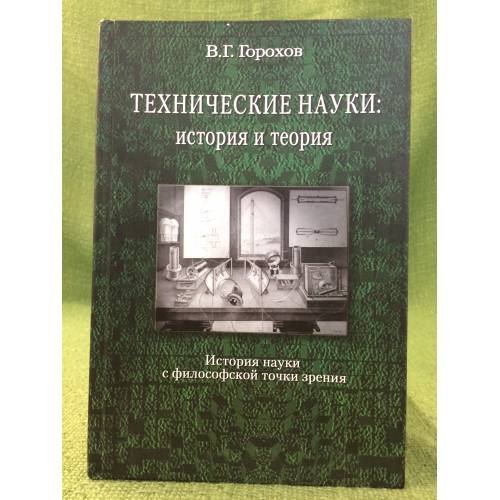 Техническая наука: история и теория (история науки с философской точки зрения)