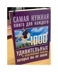 1000 удивительных и невероятных фактов, которых вы не знали