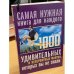 Обложка книги «1000 удивительных и невероятных фактов, которых вы не знали» — Кремер Любовь Владимировна, ISBN 9785171159733