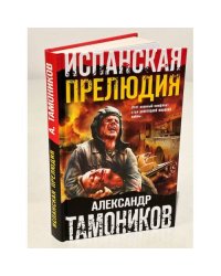 Испанская прелюдия