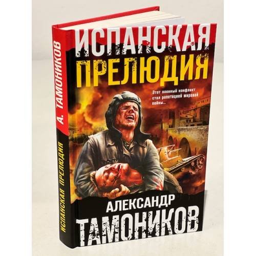 Испанская прелюдия