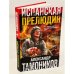 Испанская прелюдия