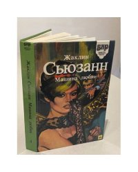Машина любви