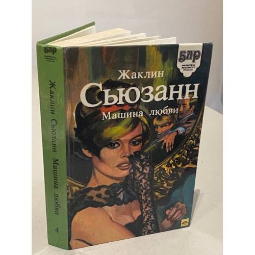 Обложка книги «Машина любви» — Жаклин Сьюзанн, ISBN 5876710148