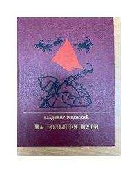 На большом пути