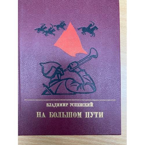 На большом пути
