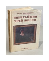 Впечатления моей жизни