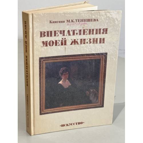 Впечатления моей жизни