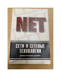 Сети и сетевые технологии. Англо-русский словарь