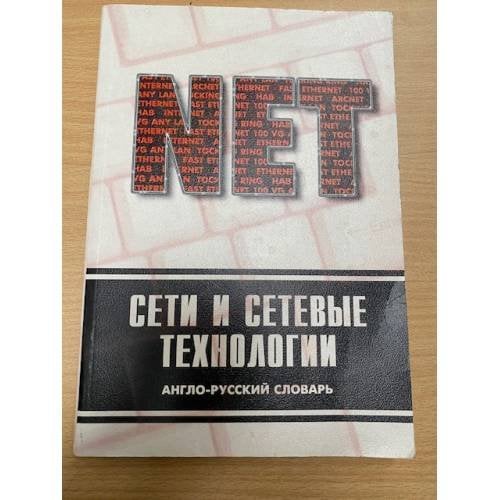 Сети и сетевые технологии. Англо-русский словарь