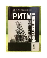 Ритм в архитектурной композиции
