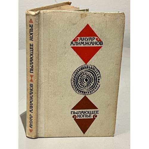 Обложка книги «Пылающее копье» — Ануара Алимжанова
