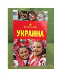 Украина. Путеводитель. Киев. Львов, Одесса. 2-е изд., испр. и доп