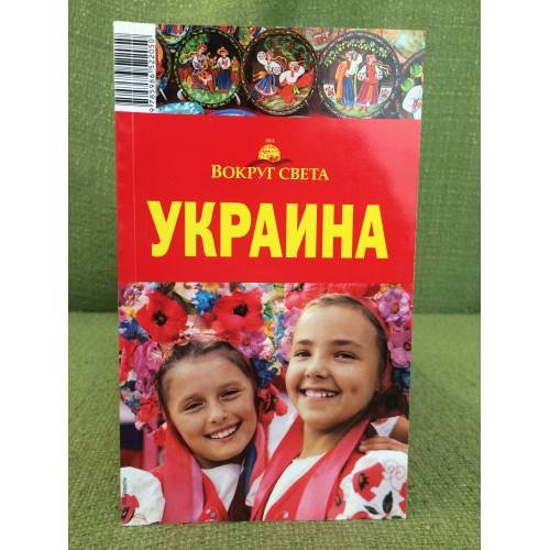 Украина. Путеводитель. Киев. Львов, Одесса. 2-е изд., испр. и доп