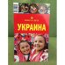 Украина. Путеводитель. Киев. Львов, Одесса. 2-е изд., испр. и доп