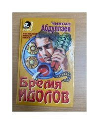 Бремя идолов
