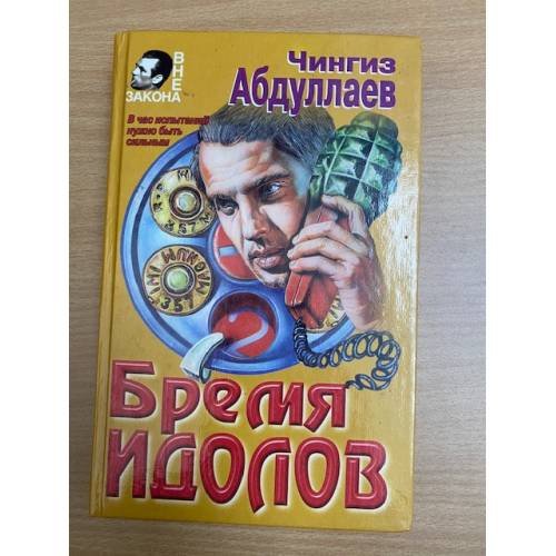 Бремя идолов