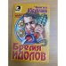 Бремя идолов
